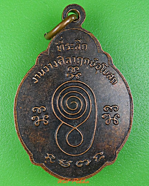 เหรียญหลวงพ่อเผื่อน วัดสามบัณฑิต อยุธยา .C903.