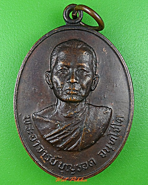 เหรียญพระอธิการบุญรอด วัดเกตุคีรี นครสวรรค์ .C905.