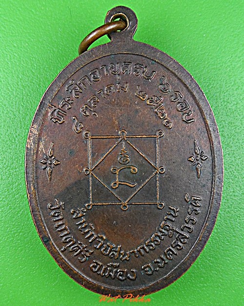เหรียญพระอธิการบุญรอด วัดเกตุคีรี นครสวรรค์ .C905.