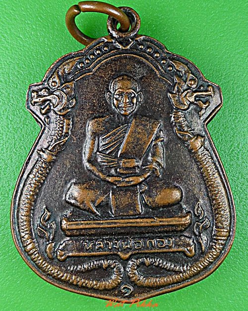 เหรียญหลวงพ่อกอง วัดระเบ๊าะ ศรีสะเกษ .C908.