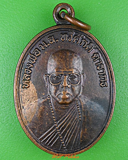 เหรียญรุ่น๑หลวงพ่อน้ำมนต์เดือด วัดสมเด็จ มุกดาหาร .C940.