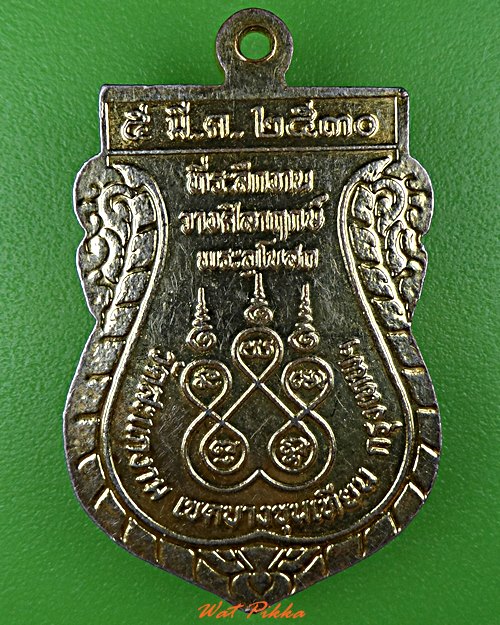 เหรียญหลวงพ่อโหม่ง วัดสะแกงาม กทม.  .C941.