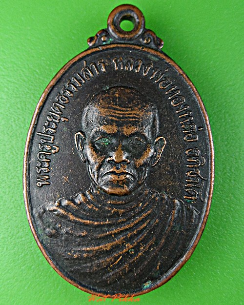 เหรียญหลวงพ่อทองหล่อ วัดบ้านโคกกระสังข์ บุรีรัมย์ .C948.*