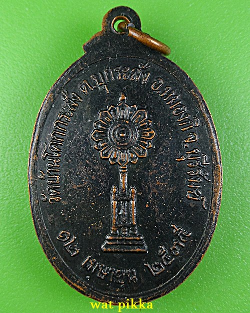 เหรียญหลวงพ่อทองหล่อ วัดบ้านโคกกระสังข์ บุรีรัมย์ *.C948.*