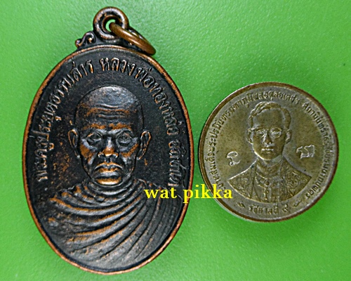 เหรียญหลวงพ่อทองหล่อ วัดบ้านโคกกระสังข์ บุรีรัมย์ *.C948.*