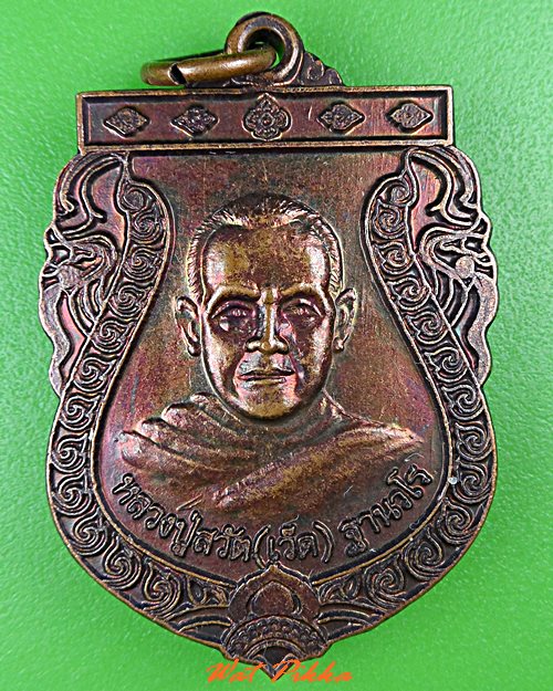 เหรียญหลวงปู่สวัต วัดบ้านตาโอ่ง อุบลราชธานี .C844.