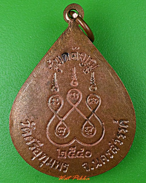 เหรียญหลวงพ่อจ้อย วัดศรีอุทุมพร นครสวรรค์ .C956.