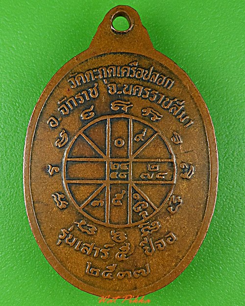 เหรียญหลวงพ่อเจือ วัดตะกุดเครือปลอก นครราชสีมา .C963.