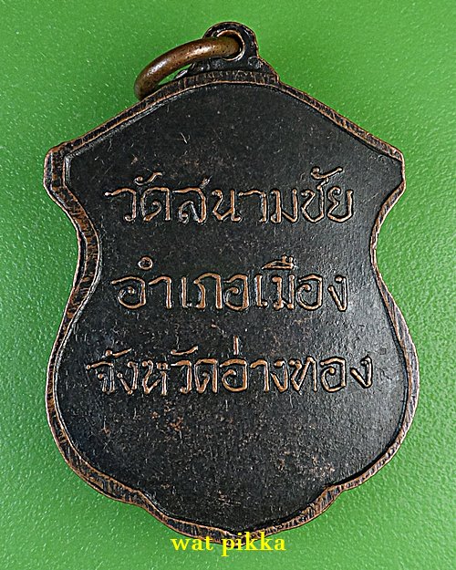 เหรียญรุ่นแรกหลวงพ่อเปี่ยม วัดสนามชัย อ่างทอง .C965.