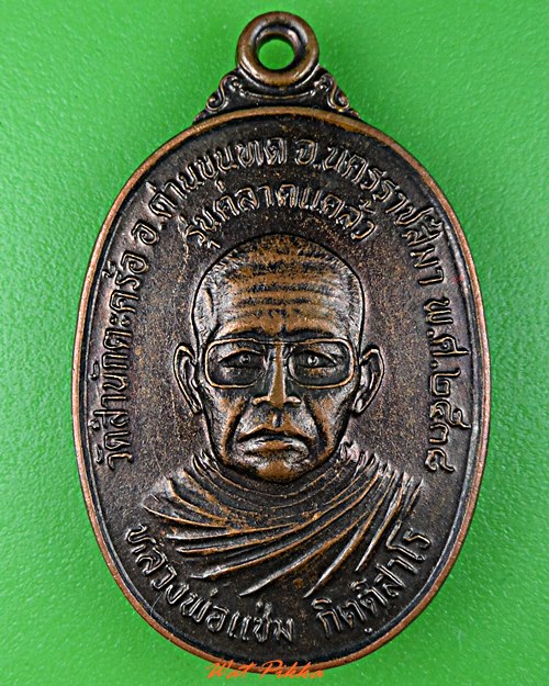เหรียญหลวงพ่อแช่ม วัดสำนักตะคร้อ นครราชสีมา .C979.