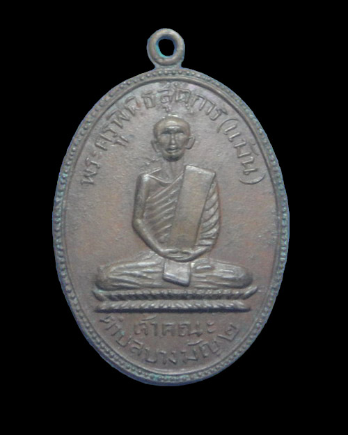 เคาะเดียวครับ เหรียญรุ่นแรกหลวงพ่อแม้น วัดเสาธงทอง