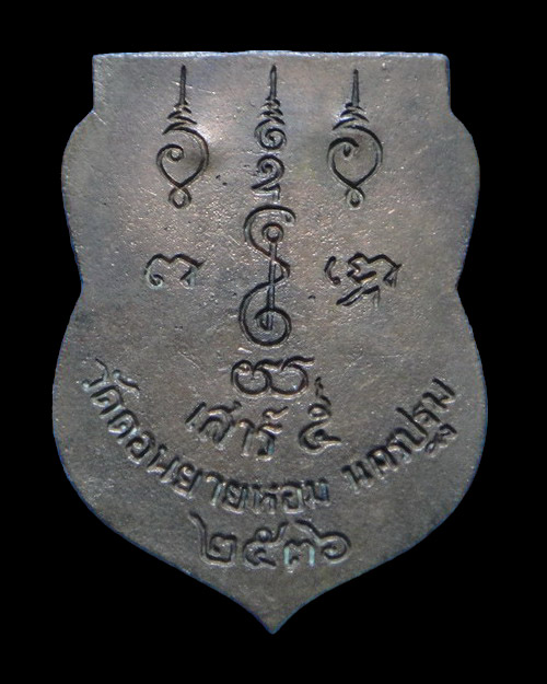 เคาะเดียวครับ เหรียญหล่อเสมาหลวงพ่อแช่ม วัดดอนยายหอม