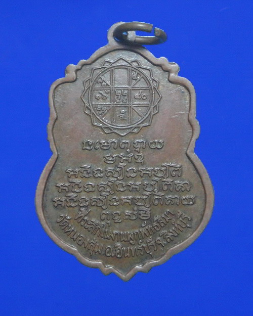 เคาะเดียวครับ เหรียญที่ระลึกงานผูกพัทธสีมาหลวงพ่อจวน วัดหนองสุ่ม เนื้อทองแดง