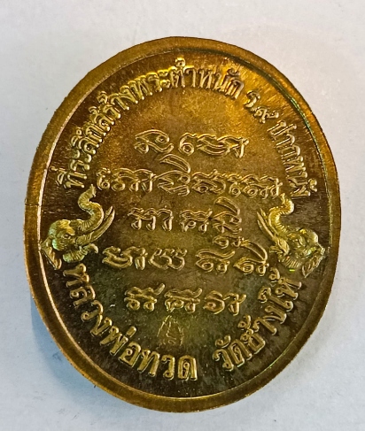 หลวงปู่ทวด รุ่นสร้างพระตำหนัก ร.9 ปี 2541 เนื้อทองเหลือง พิมพ์ใหญ่