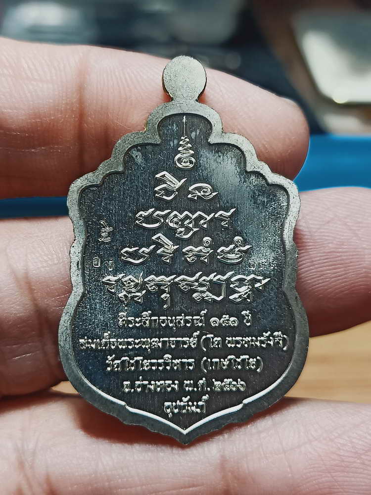 4-107 เหรียญเสมาชินบัญชร สมเด็จพุฒาจารย์(โต พรหมรังสี) ระลึกอนุสรณ์ 151 ปี วัดไชโยวรวิหาร(เกษไชโย)