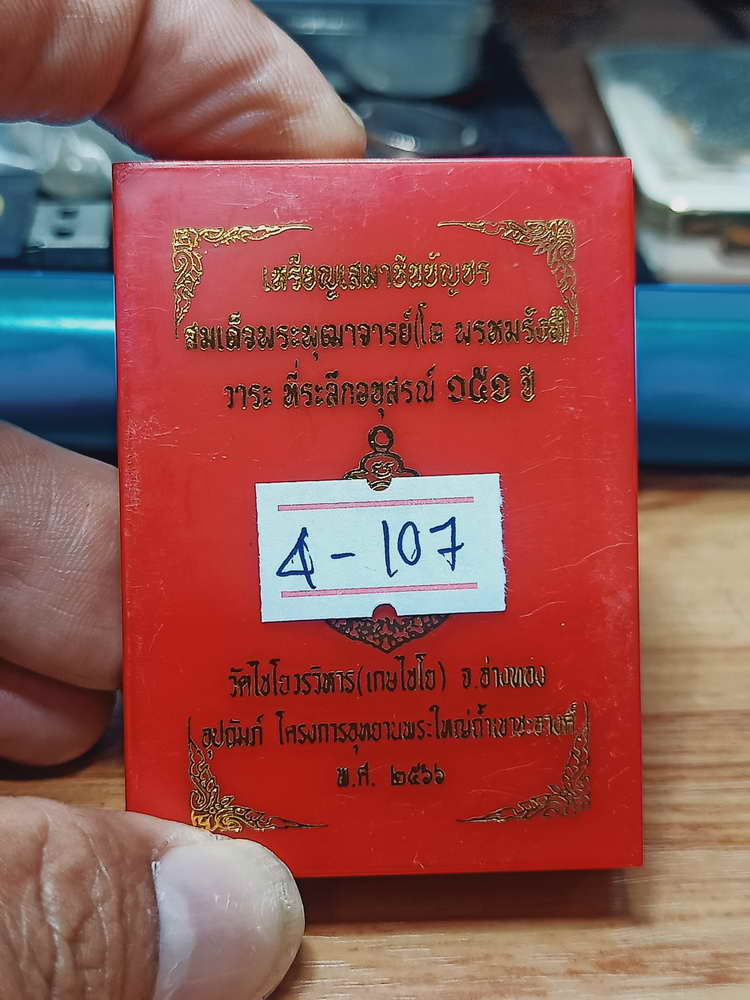 4-107 เหรียญเสมาชินบัญชร สมเด็จพุฒาจารย์(โต พรหมรังสี) ระลึกอนุสรณ์ 151 ปี วัดไชโยวรวิหาร(เกษไชโย)