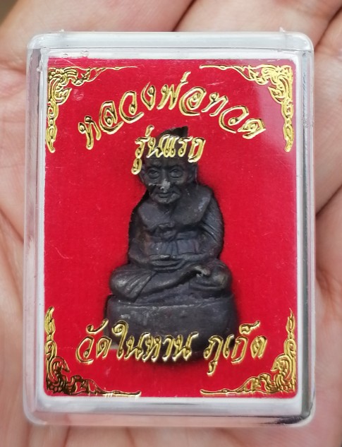หลวงปู่ทวด รูปหล่อพิมพ์เเบ้าทุบ ตอกโค๊ดใต้ฐาน วัดในหาน จ.ภูเก็ต ปี 2536 เคาะเดียว