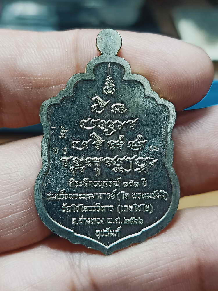 4-110 เหรียญเสมาชินบัญชร สมเด็จพุฒาจารย์(โต พรหมรังสี) ระลึกอนุสรณ์ 151 ปี วัดไชโยวรวิหาร(เกษไชโย)