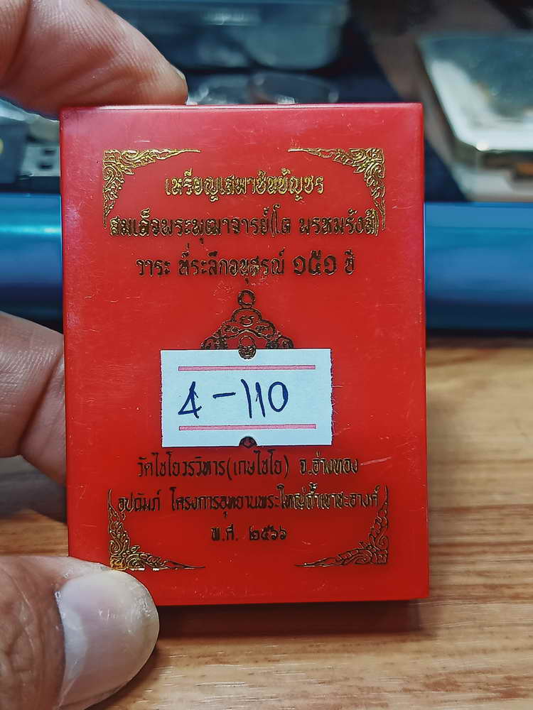 4-110 เหรียญเสมาชินบัญชร สมเด็จพุฒาจารย์(โต พรหมรังสี) ระลึกอนุสรณ์ 151 ปี วัดไชโยวรวิหาร(เกษไชโย)