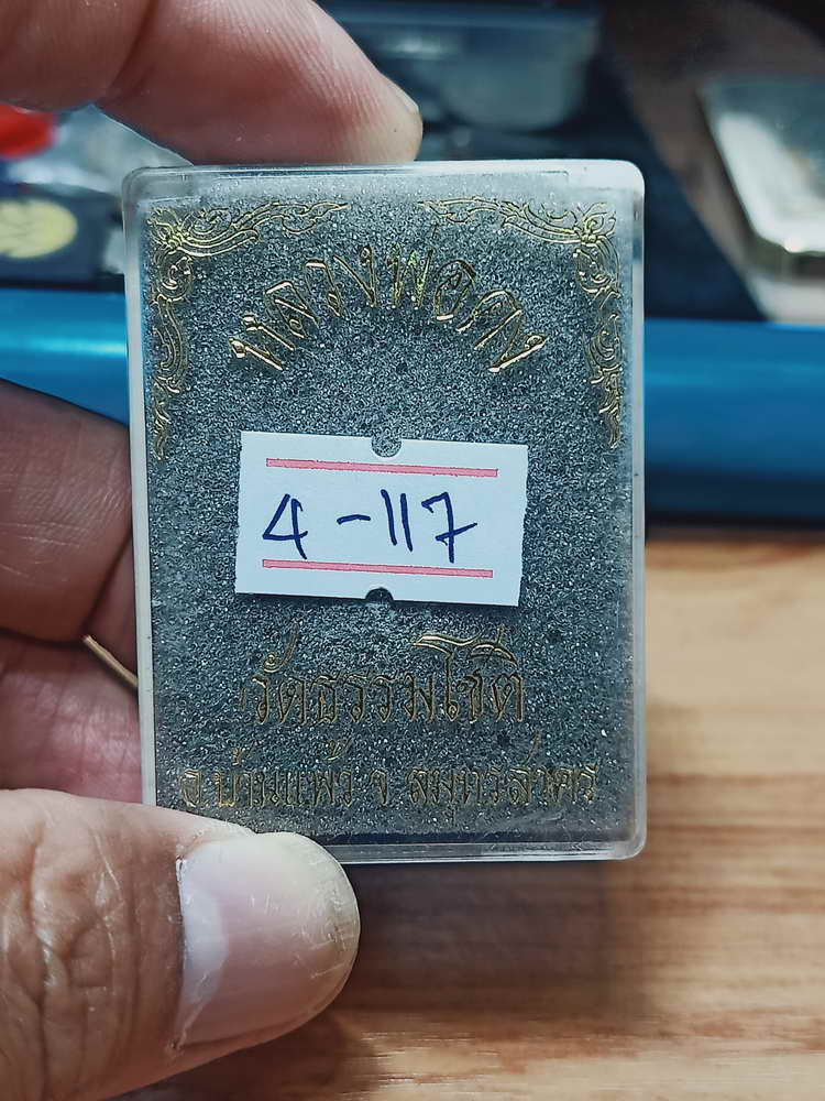 4-117 รูปเหมือน หลวงพ่อคง(วัดบางกะพ้อม) วัดธรรมโชติ อ.บ้านแพ้ว จ.สมุทรสาคร ทล. กล่องเดิม