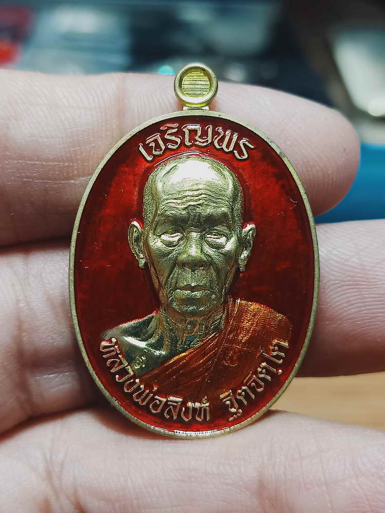 4-119 เหรียญเจริญพร หลวงพ่อสิงห์ วัดเขาหวาย จ.ระยอง 2565 ทองทิพย์ ลงยาแดง กล่องเดิม