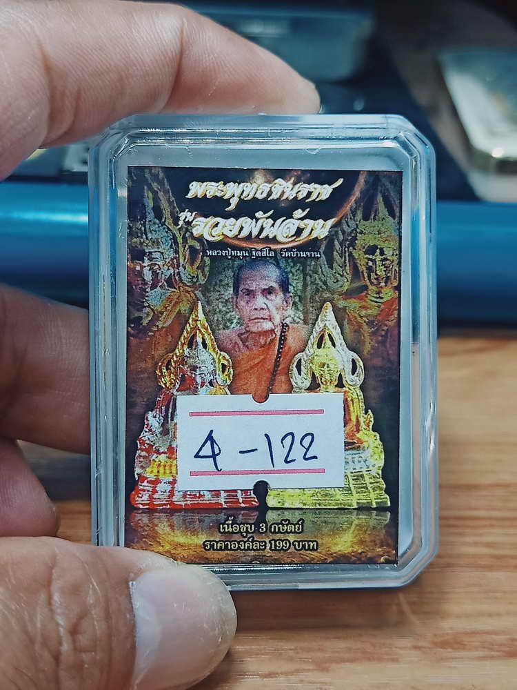 4-122 รูปหล่อพระพุทธชินราช รวยพันล้าน หลวงปู่หมุน วัดบ้านจาน งาน 3K กล่องเดิม ต่ำจอง