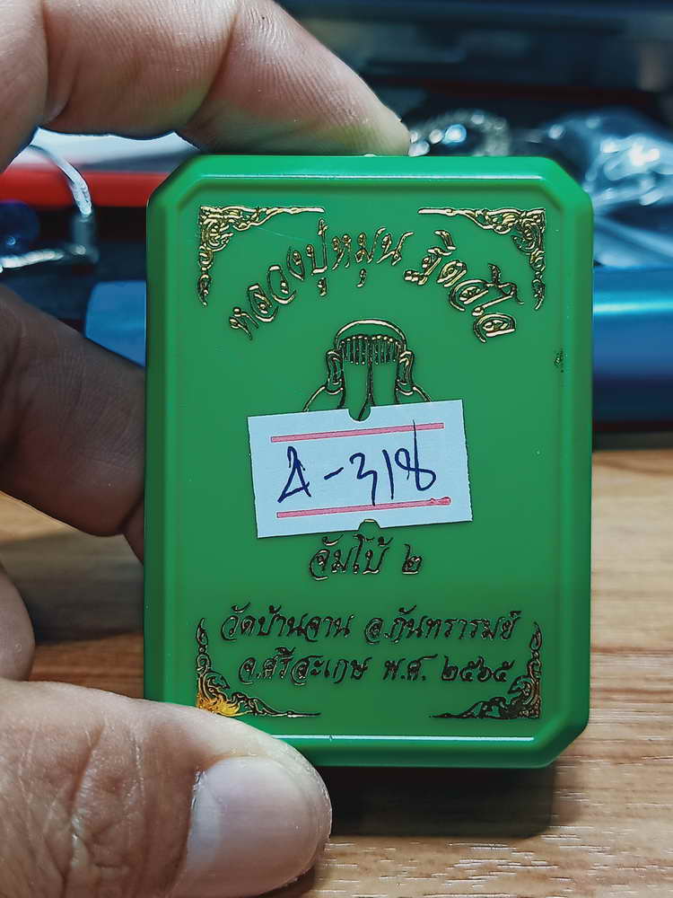 4-318 พระปิดตาจัมโบ้ 2 หลวงปู่หมุน ฐิตสีโล วัดบ้านจาน จ.ศรีสะเกษ 2565 เลข 1759 กล่องเดิม