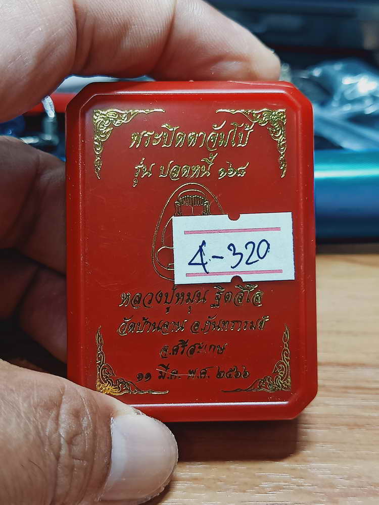 4-320 พระปิดตาจัมโบ้ ปลดหนี้ 168 หลวงปู่หมุน ฐิตสีโล วัดบ้านจาน จ.ศรีสะเกษ 2566 เลข 1476 กล่องเดิม