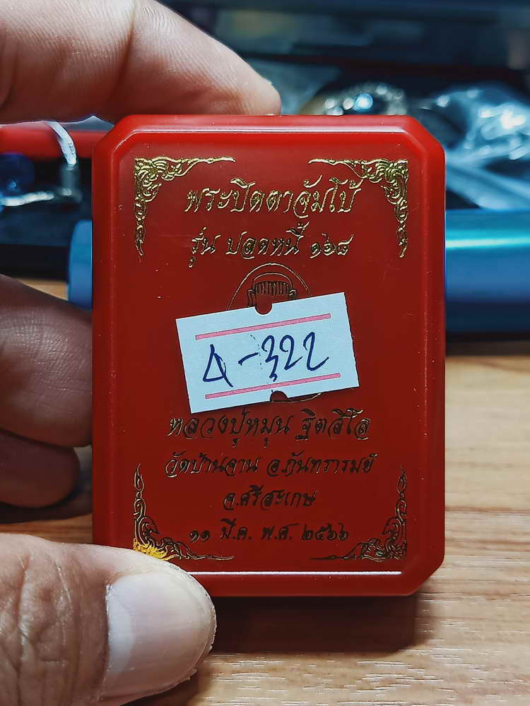 4-322 พระปิดตาจัมโบ้ ปลดหนี้ 168 หลวงปู่หมุน ฐิตสีโล วัดบ้านจาน จ.ศรีสะเกษ 2566 เลข 1247 กล่องเดิม