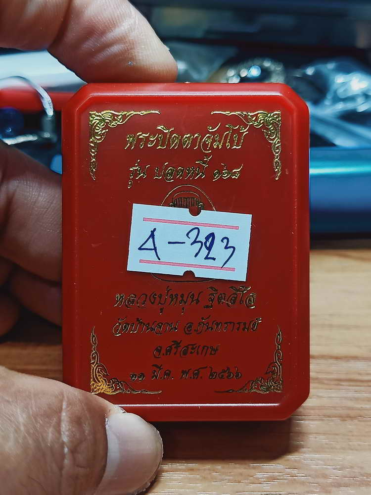 4-323 พระปิดตาจัมโบ้ ปลดหนี้ 168 หลวงปู่หมุน ฐิตสีโล วัดบ้านจาน จ.ศรีสะเกษ 2566 เลข 26 กล่องเดิม