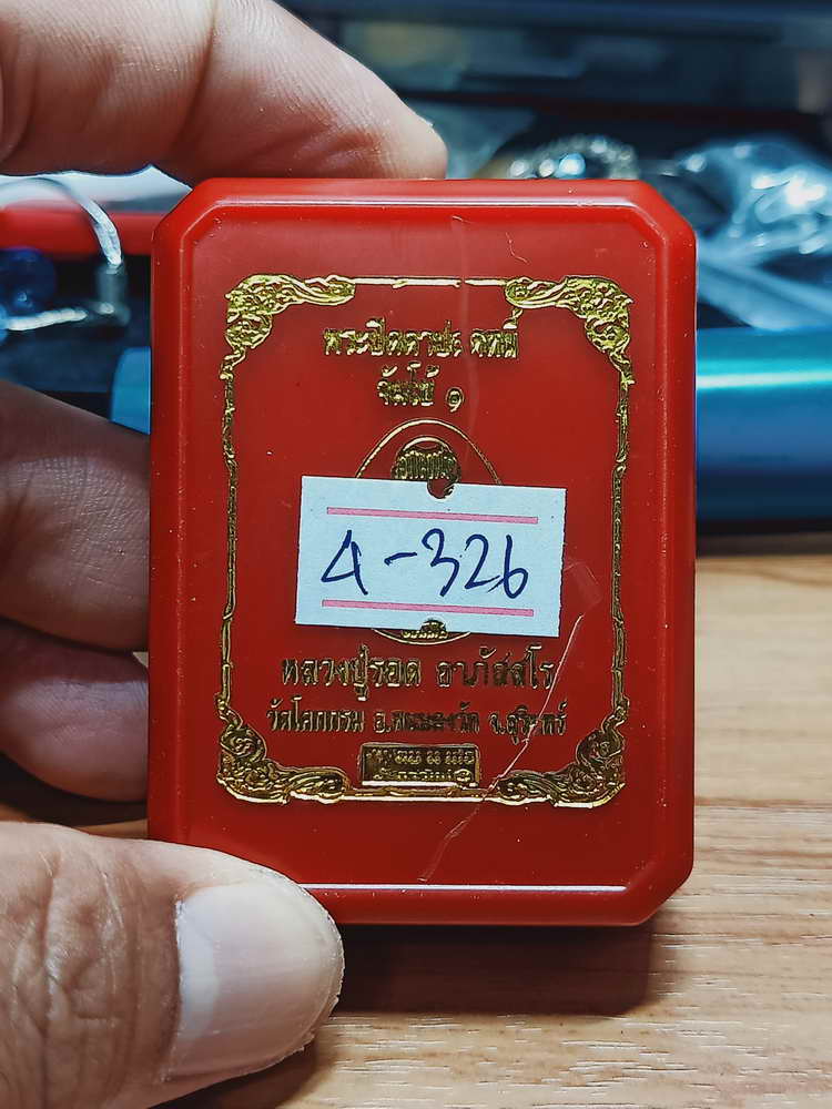 4-326 พระปิดตาปลดหนี้ จัมโบ้ 1 หลวงปู่รอด อาภัสสโร วัดโคกกรม จ.สุรินทร์ 2565 เลข 49 กล่องเดิม