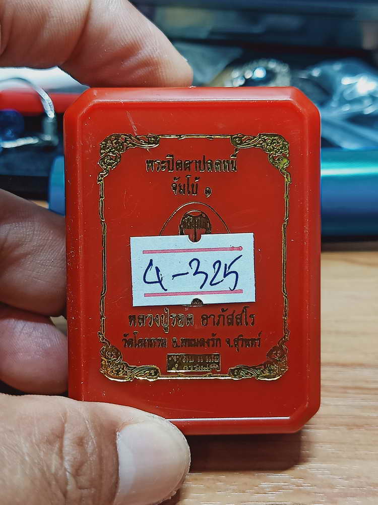 4-325 พระปิดตาปลดหนี้ จัมโบ้ 1 หลวงปู่รอด อาภัสสโร วัดโคกกรม จ.สุรินทร์ 2565 เลข 124 กล่องเดิม