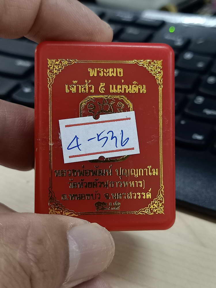 4-536 พระผงเจ้าสัว 5 แผ่นดิน หลวงพ่อพัฒน์ วัดห้วยด้วน จ.นครสวรรค์ หมายเลข 187 กล่องเดิม