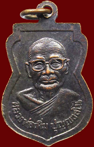 เหรียญหลวงพ่อสุโขทัย หลังหลวงปู่เพิ่ม วัดกลางบางแก้ว เนื้อทองแดง ปี๒๕๑๑ วัดท่าโป๊ะ จ.กาญจนบุรี