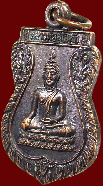 เหรียญหลวงพ่อสุโขทัย หลังหลวงปู่เพิ่ม วัดกลางบางแก้ว เนื้อทองแดง ปี๒๕๑๑ วัดท่าโป๊ะ จ.กาญจนบุรี