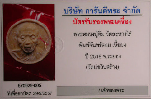 บัตรรับประกันพระแท้