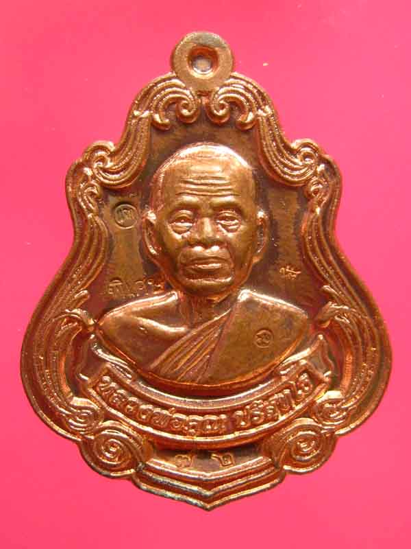 เหรียญปาดตาลหลวงพ่อคุณ รุ่นพุทธคูณสยาม เนื้อทองแดง No.72