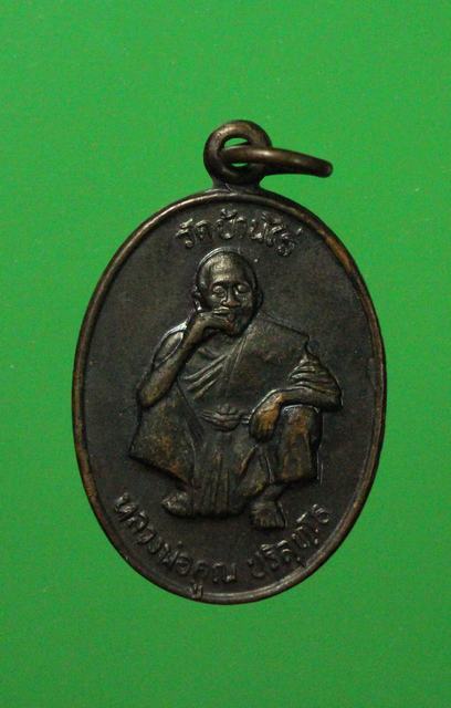 เหรียญรูปไข่หลวงพ่อคุณ   ปริสุทโธ วัดบ้านไร่ 