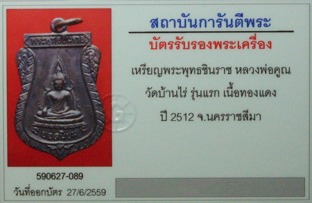 บัตรรับประกันพระแท้