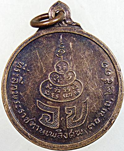 เหรียญพระวรพรตปัญญาจารย์ หลวงปู่เฮี้ยง วัดป่าอรัญญิกาวาส ชลบุรี ปี11