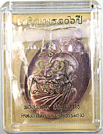 เหรียญเจริญพร ๑๐๖ ปี พ่อท่านอิ่ม วัดทุ่งนาใหม่ นครศรีธรรมราช