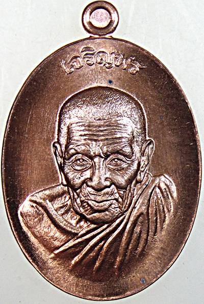 เหรียญเจริญพร ๑๐๖ ปี พ่อท่านอิ่ม วัดทุ่งนาใหม่ นครศรีธรรมราช