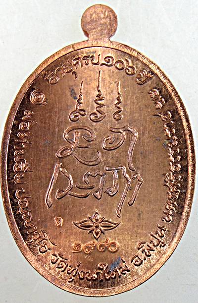 เหรียญเจริญพร ๑๐๖ ปี พ่อท่านอิ่ม วัดทุ่งนาใหม่ นครศรีธรรมราช