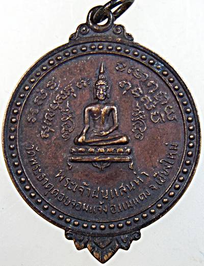 เหรียญพระเจ้าฝนแสนห่า วัดพระธาตุจอมแจ้ง จ.เชียงใหม่ ปี18