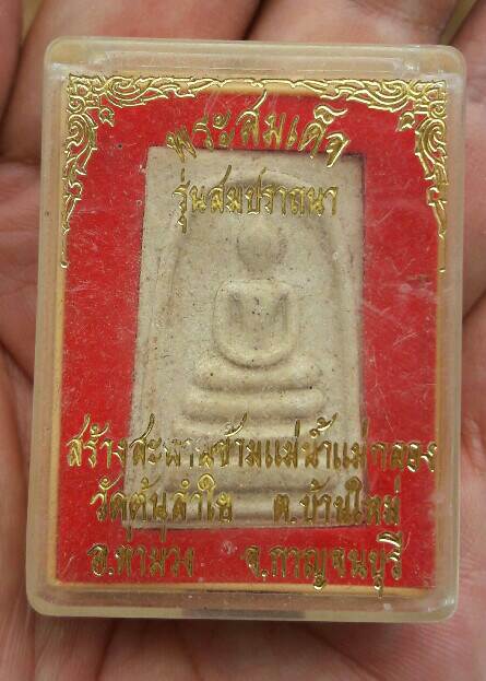 พระสมเด็จ รุ่นสมปราถนา สร้างสะพานข้ามแม่น้ำแม่กลอง วัดต้นลำใย จ.กาญจนบุรี เคาะเดียว