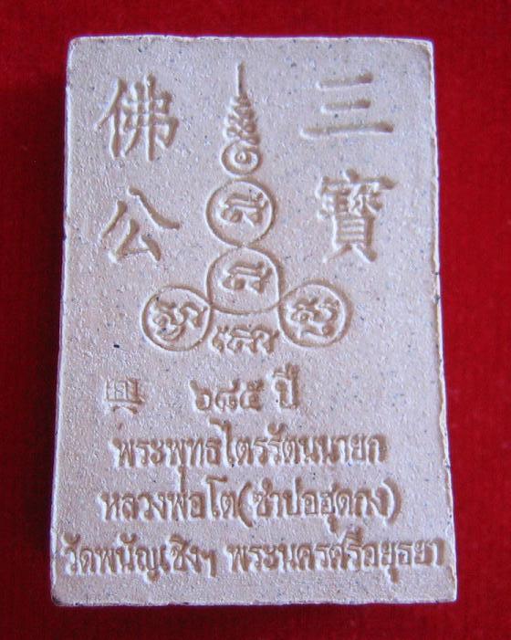 หลวงพ่อโต วัดพนัญเชิง อยุธยา ที่ระลึก 685ปี วัดพนัญเชิง...เคาะเดียวแดง...