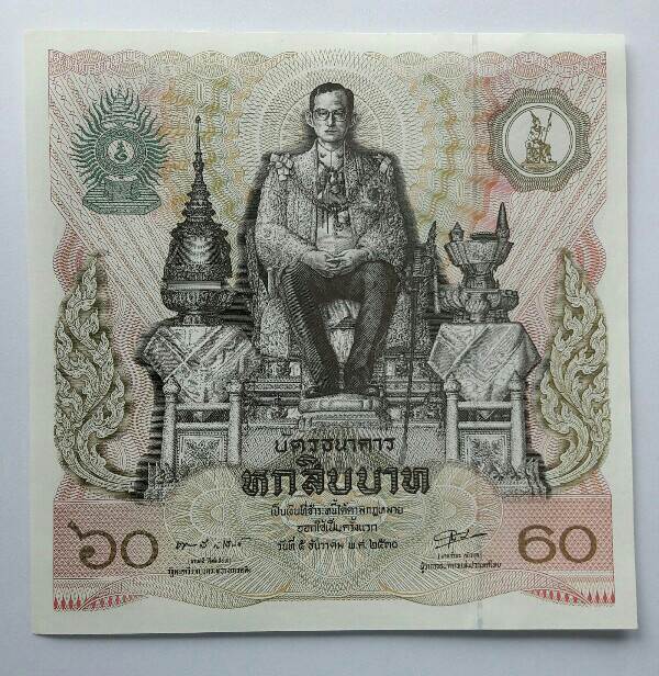 บัตรธนาคาร 60 บาท พระเจ้าอยู่หัว รัชกาลที่ 9 เฉลิมพระชนมพรรษาครบ 5 รอบ หมายเลข 6346215 เคาะเดียว