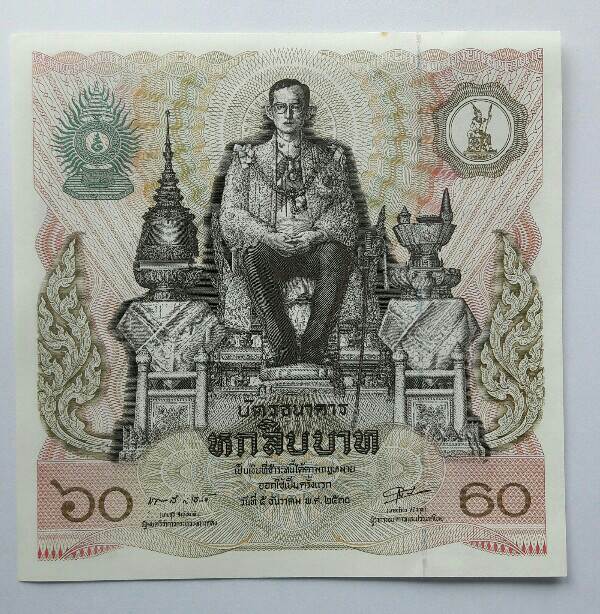 บัตรธนาคาร 60 บาท พระเจ้าอยู่หัว รัชกาลที่ 9 เฉลิมพระชนมพรรษาครบ 5 รอบ หมายเลข 6346216 เคาะเดียว