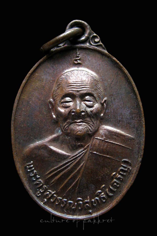 เหรียญหลวงพ่อเจริญ วัดหนองนา (2170)