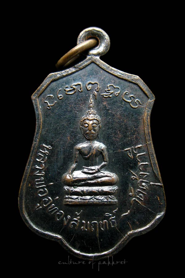 เหรียญหลวงพ่ออู่ทองสัมฤทธิ์ ด้านหลังพระครูประศาสน์พุทธิคุณ วัดคุ้งวารี (579))
